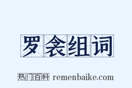 罗衾组词是什么意思的图片